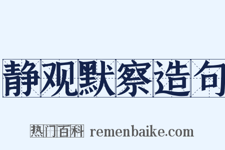 静观默察造句是什么意思的图片